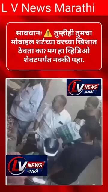 सावधान! ⚠️ तुम्हीही तुमचा मोबाइल शर्टच्या वरच्या खिशात ठेवता का? मग हा व्हिडिओ शेवटपर्यंत नक्की पहा.