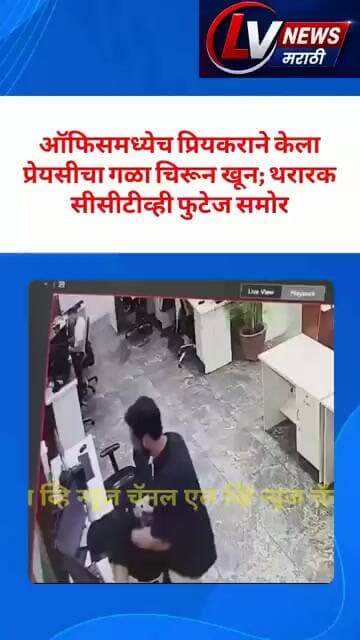 ऑफिसमध्येच प्रियकराने केला प्रेयसीचा गळा चिरून खून; थरारक सीसीटीव्ही फुटेज समोर