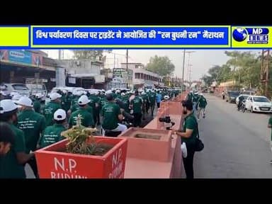 विश्व पर्यावरण दिवस पर ट्राइडेंट ने आयोजित की "रन बुधनी रन" मैराथन #budhni @mpnews_live