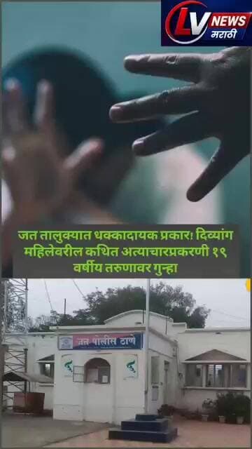 जत तालुक्यात धक्कादायक प्रकार! दिव्यांग महिलेवरील कथित अत्याचारप्रकरणी १९ वर्षीय तरुणावर गुन्हा
