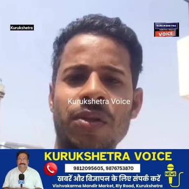कुरुक्षेत्र में एक युवक ने पहले बनाई वीडियो फिर किया सुसा**इड, दो पेज के सुसा**इड नोट में गोद लेने वाले मामा-मामी पर प्रताड़ित करने के लगाए आरोप #kurukshetravoice #video