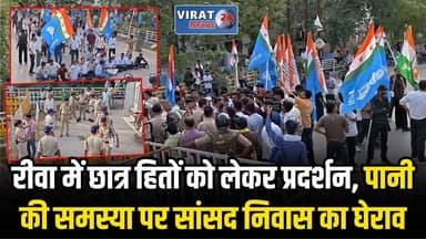 रीवा: हॉस्टल में पानी संकट को लेकर एनएसयूआई-यूथ कांग्रेस का प्रदर्शन, सांसद निवास का घेराव
#rewa #mpnews #viralnews #rewamp17 #rewamp #rewacity #bagheli #mp17 #rewari