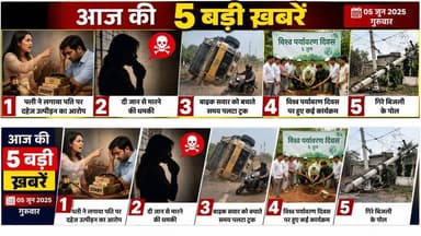 पत्नी ने लगाया पति पर दहेज उत्पीड़न का आरोप/ दी जान से मारने की धमकी/ बाइक सवार को बचाते समय पलटा ट्रक/ विश्व पर्यावरण दिवस पर हुए कई कार्यक्रम/ गिरे बिजली के पोल