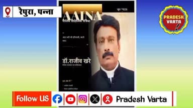 अंतरराष्ट्रीय पत्रिका "आईना" के प्रथम पृष्ठ पर डॉ. राजीव खरे को मिला विशेष स्थान। #DrRajeevKhare #AainaMagazine #InternationalLiteraryRecognition #HindiLiterature #LiteraryAchievement
