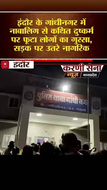 इंदौर के गांधीनगर में नाबालिग से कथित दुष्कर्म पर फूटा लोगों का गुस्सा, सड़क पर उतरे नागरिक