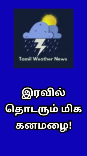 இரவில் தொடரும் மிக கனமழை! | Tamil Weather News #tamilweathernews