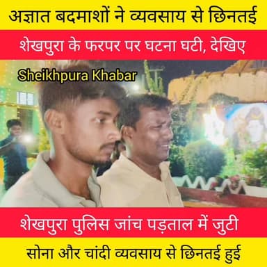 फरपर के समीप अज्ञात बदमाशों
ने पिस्तौल सटा कर 18 लाख की
जेवरात छिनतई।
शेखपुरा जिला पुलिस जांच पड़ताल में जुटी।
शेखपुरा जिला के सभी सीमावर्ती क्षेत्रों को सील कर दिया गया है। जिले के सभी थाना क्षेत्र के चौक चौराहों पर वाहन जांच अभियान शुरू।
#शेखपुरा #बिहार #पटना #जमुई #पुलिस #policeofficer