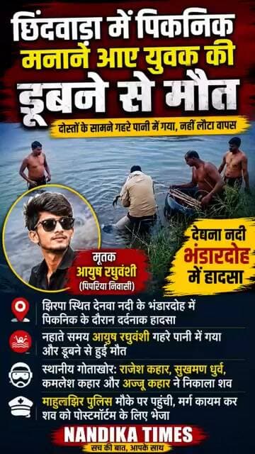 पिकनिक बना मौत का सफर! देनवा नदी में डूबा युवक 😢 | Chhindwara News #Shorts #nandikatimes #DenwaRive