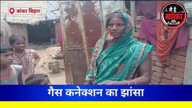 #गैस_कनेक्शन_के_नाम_पर_ठगी_का_खेल! 3500 रुपये लेकर फरार हुआ शातिर, महिला से आधार कार्ड की कॉपी भी ले गया
#हक_बेला
#Amarpur
#GasConnectionFraud
#FraudAlert
#CyberCrime
#BankaNews
#BreakingNews
#BiharNews
#AmarpurNews
#GasFraud
#LocalNews
#HakBelaNews
#CrimeNews
#AlertCitizen
#ViralNews
#Main Hun Banka