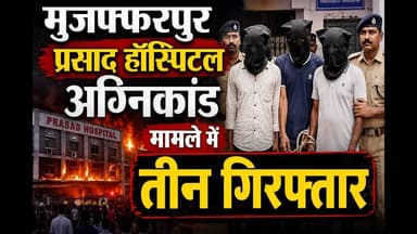मुजफ्फरपुर प्रसाद होस्पीटल अग्निकांड मामले में तीन गिरफ्तार #foryouシ #viralpost #reachout #trending
