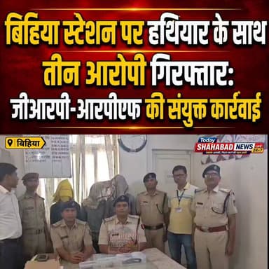 बिहिया स्टेशन पर हथियार के साथ तीन गिरफ्तार ज
रेल थाना आरा एवं आरपीएफ आरा की संयुक्त कार्रवाई में बिहिया रेलवे स्टेशन के पूर्वी छोर से तीन संदिग्धों को गिरफ्तार किया गया। गुप्त सूचना के आधार पर की गई घेराबंदी और तलाशी के दौरान एक देशी पिस्टल, दो मैगजीन तथा तीन जीवित कारतूस बरामद किए गए। गिरफ्तार आरोपियों में दो बाल अपचारी और एक वयस्क युवक शिवम राज शामिल है। बरामद हथियारों के संबंध में कोई वैध दस्तावेज प्रस्तुत नहीं किया जा सका। रेल यात्रियों की सुरक्षा को लेकर चलाए जा रहे अभियान के तहत यह कार्रवाई की गई। सभी के विरुद्ध विधिसम्मत कानूनी कार्रवाई की जा रही है। #Bhojpur #Bihiya #GRP #RPF #CrimeNews