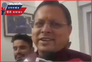 मुख्यमंत्री पुष्कर सिंह धामी ने राहुल गांधी पर साधा निशाना,
कहा कि देश में उनकी बात को गंभीरता से नहीं लिया जाता!
👇👇👇👇👇👇
Uttarakhand Hindi Samachar
#उत्तराखंड_हिंदी_समाचार