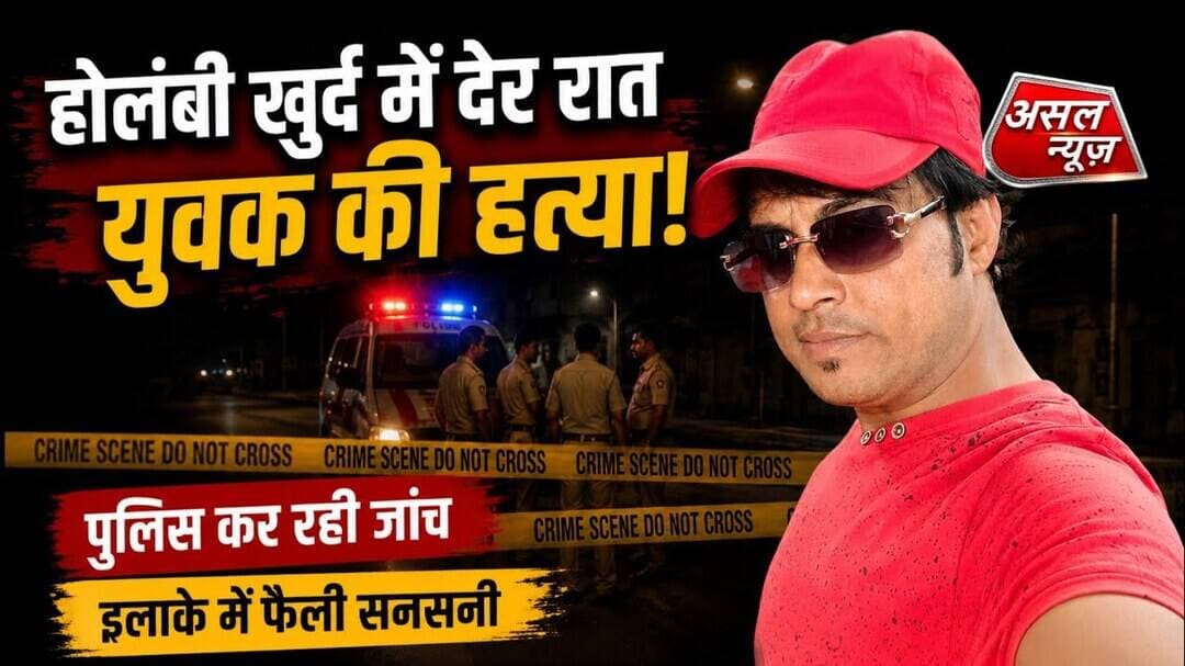 होलंबी खुर्द में दुकान से घर लौट रहे युवक की घात लगाकर की गई ह#त्या, आरोपी फरार || Asal News