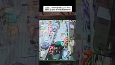 छप्पर फाड़ चोरी! CCTV में कैद बदमाश, दो दुकानों से नकदी और सामान पार#korba #korbanews