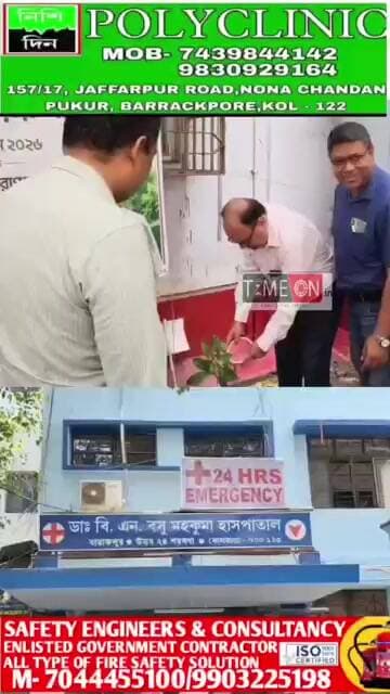 ব্যারাকপুর ডাক্তার বি এন বসু মহকুমা হাসপাতালে পালিত হলো একটি গাছ মায়ের নামে কর্মসূচি