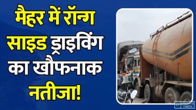 मैहर बाईपास पर दो ट्रकों की जोरदार टक्कर,पुलिस ने संभाला मोर्चा #Maihar #MaiharNews #RoadAccident #TruckAccident #BreakingNews #MPNews #SatnaNews #MaiharBypass #TruckCollision #RoadSafety #TrafficRules #HighwayNews #AccidentUpdate #MadhyaPradesh #HindiNews #LatestNews #ViralNews #Jabalpur #Balaghat #NewsUpdate