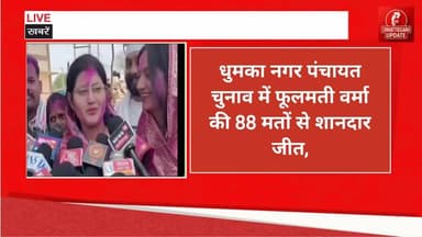 धुमका नगर पंचायत चुनाव में फूलमती वर्मा की 88 मतों से शानदार जीत, कांग्रेस ने लहराया जीत का परचम #BreakingNews #chhattisgarhupdaet #CGNews #घुमका #नगरपंचायत