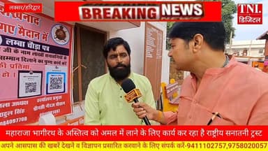 महाराजा भागीरथ के द्वारा मां गंगा को स्वर्ग से पृथ्वी पर लाने के लिए जहां अनेकों बलिदान दिए गए लेकिन आज तक हरिद्वार में उनके नाम की ना कोई प्रतिमा है ना ही कोई मां गंगा के तट पर कोई घाट बनाया गया है।
इसी को लेकर राष्ट्रीय सनातनी ट्रस्ट ने गंगा घाट पर महाराजा भागीरथ जी की मूर्ति की स्थापना व गंगा घाट की स्थापना को लेकर 111 मीटर कपड़े पर सनातनियों के हस्ताक्षर कराकर एक पत्र तैयार किया जा रहा है
जिसकी प्रधानमंत्री नरेंद्र मोदी को प्रेषित करने की तैयारी हो रही है ।
जब इस बारे में राष्ट्रीय सनातनी ट्रस्ट के सदस्यों के साथ बात की गई तो उन्होंने क्या कहा देखिए इस वीडियो में
#viralreelsシ #DMharidwar #hightlight #follower