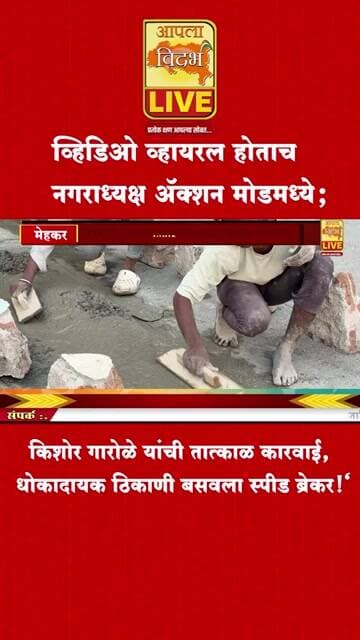 व्हायरल व्हिडिओ ठरला गेमचेंजर; नगराध्यक्षांनी दिला सुरक्षिततेचा दिलासा🔴#song #viral #video #trending