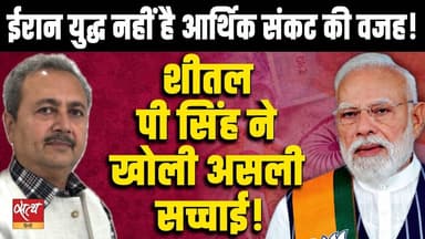 Iran War नहीं है आर्थिक संकट की वजह! शीतल पी सिंह! | Real Reason Behind India's Economic Crisis