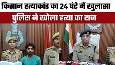 कानपुर किसान ह#त्याकांड का खुलासा | 24 घंटे में आरोपी गिरफ्तार | फावड़ा बरामद | महाराजपुर थाना केस