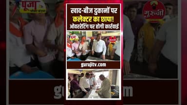 खाद-बीज दुकानों पर कलेक्टर का छापा!ओवररेटिंग पर होगी कड़ी कार्रवाई #breakingnews #cgnews #खाद #किसान
