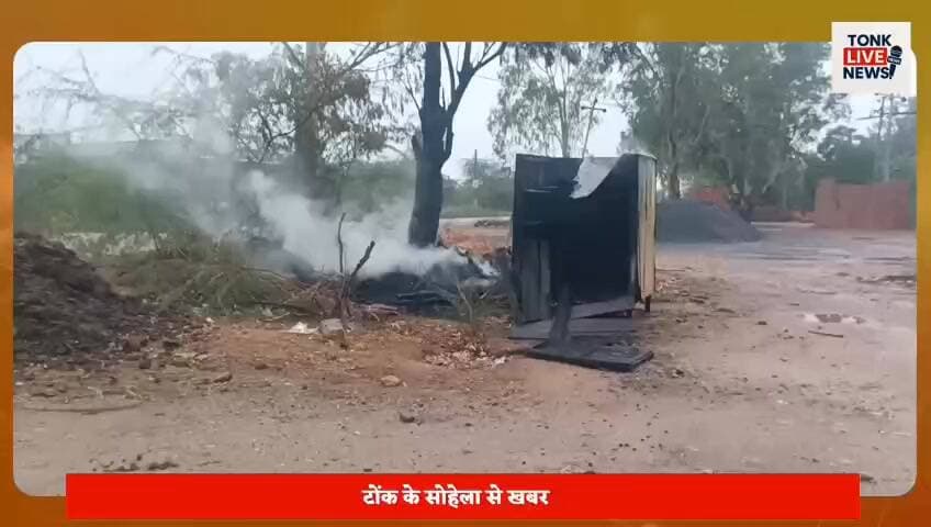 आंधी के बीच टूटी 11 हजार केवी बिजली लाइन, लगी भीषण आग।
विद्युत तार गिरने से केबिन और लकड़ियां जलकर राख।
सोहेला पाम सिटी में शकूर खां का सामान और नकदी आग में स्वाहा।
#BreakingNews
#BaroniNews
#TonkNews
#FireIncident
#ElectricWireBreak
#PowerLineAccident
#StormDamage
#CabinFire
#FireBrigade
#PoliceOnSpot
#RajasthanNews
#LocalNews
#EmergencyResponse
#FireAlert
#ViralNews
#HindiNews
#NewsUpdate
#GroundReport
#LatestNews
#TonkExpress