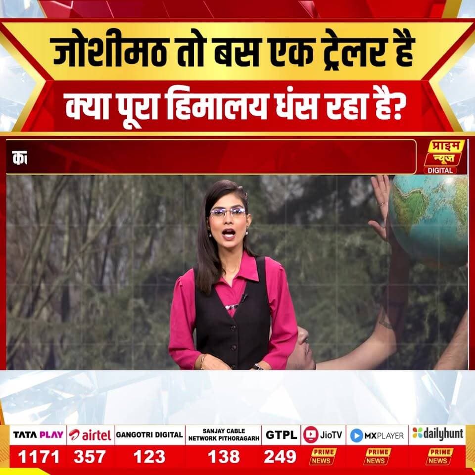 PRIME NEWS: आज विश्व पर्यावरण दिवस है, लेकिन क्या हम सिर्फ रस्म निभा रहे हैं? पिछले 10 सालों में हिमालयी क्षेत्रों में हुए अनियंत्रित निर्माण और 'विकास' की हकीकत बेहद डरावनी है। चारधाम परियोजना से लेकर पहाड़ों की वर्टिकल कटिंग तक—हम अपनी ही विरासत को कैसे 'आपदा' में बदल रहे हैं? देखें इस रिपोर्ट में कैसे हमने हिमालय के सीने में 'सुसाइड नोट' लिख दिया है और अब संभलने का वक्त आ गया है।
#primenews #trendingvideo #environmentday #himalayas #climatechange #joshimath #saveenvironment #ecology #prime_news #environmentalimpact #development
