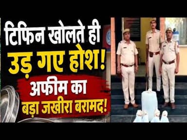 टिफिन खोलते ही उड़ गए होश, अफीम का बड़ा जखीरा बरामद! | tifin kholte hi ud gye hosh #afim #nimbaheda