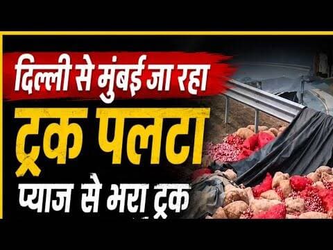 दिल्ली से मुंबई जा रहा ट्रक पलटा #dilli mumbai express way #pyaj_se_track #garoth_news #bardiyaamra