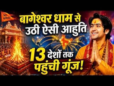 बागेश्वर धाम से उठी ऐसी आहुति, 13 देशों तक पहुंची गूंज! #baageshwar_dham #hanumaan_chlisa #hawan #mp