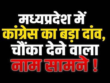 मध्यप्रदेश में कांग्रेस का बड़ा दांव, चौंका देने वाला नाम सामने ! #congres #rajysabha #rahulgandhi