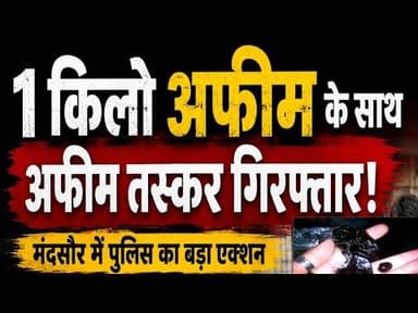अफीम तस्कर | मंदसौर में पुलिस का बड़ा एक्शन #afimtaskar #mandsourpolice # ndpsact #bike #mobilephone