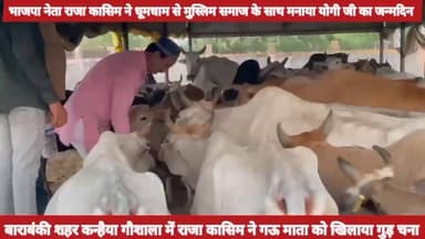 बाराबंकी शहर में मुस्लिम समाज ने भाजपा नेता राजा कासिम की अगुवाई में मनाया मुख्यमंत्री श्री MYogiAdityanath जी का जन्मदिन और गऊ माता की सेवा की 🙏 Pankaj Chaudhary Rajnath Singh Nitin Nabin #जय_हिंद