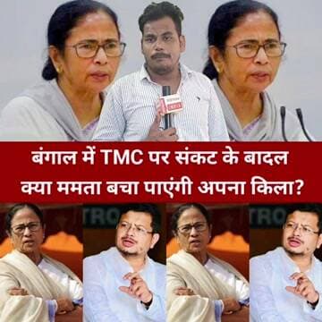 बंगाल की राजनीति में बड़ा भूचाल TMC के सामने अस्तित्व की चुनौती!