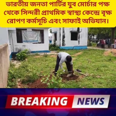 বৃক্ষরোপণ ও সাফাই অভিযান।
#highlightseveryonefollowers
#viralvideochallenge
#viralreels #NewsUpdate
#videosvirales #newsfeed
#newseason #newstoday