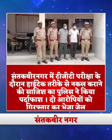 TGT परीक्षा में हाईटेक नकल गैंग का भंडाफोड़, दो आरोपी गिरफ्तार
संतकबीरनगर में टीजीटी परीक्षा के दौरान हाईटेक तरीके से नकल कराने की साजिश का पुलिस ने पर्दाफाश किया है। कोतवाली खलीलाबाद पुलिस ने आधुनिक इलेक्ट्रॉनिक उपकरणों की मदद से परीक्षा में नकल कराने के मामले में दो आरोपियों को गिरफ्तार किया है।
पुलिस के मुताबिक गिरफ्तार आरोपियों की पहचान मनीष कुमार निवासी कुशीनगर और अनिकेत सिंह निवासी मऊ के रूप में हुई है। इनके कब्जे से मोबाइल फोन, ओटीजी, सिम कार्ड, नोटबुक, पर्चियां, चार्जर समेत कई संदिग्ध सामान बरामद किए गए हैं।
मामला चार जून का है, जब खलीलाबाद के हीरालाल रामनिवास महाविद्यालय सरैया बाईपास स्थित परीक्षा केंद्र पर टीजीटी परीक्षा चल रही थी। परीक्षा के दौरान कक्ष निरीक्षकों को एक अभ्यर्थी की गतिविधियां संदिग्ध लगीं। जांच करने पर उसके पास से एक मिनी वॉयस रिकॉर्डर गिर गया। पकड़े जाने के डर से वह परीक्षा कक्ष से भागकर बाउंड्री वॉल फांदते हुए फरार हो गया।
पुलिस जांच में सामने आया कि आरोपी मनीष कुमार ने अपने साथी अनिकेत सिंह के साथ मिलकर नकल की पूरी योजना बनाई थी। योजना के तहत परीक्षा के सभी प्रश्नों को मिनी वॉयस रिकॉर्डर में रिकॉर्ड कर बाहर मौजूद साथी तक पहुंचाना था। इसके बाद बाहर बैठा साथी प्रश्नों के उत्तर तैयार कर पर्चियों के माध्यम से परीक्षा केंद्र के अंदर पहुंचाने वाला था।
हालांकि परीक्षा केंद्र पर तैनात कर्मचारियों की सतर्कता और पुलिस की सक्रियता से यह पूरी साजिश नाकाम हो गई। पुलिस ने दोनों आरोपियों को गिरफ्तार कर उनके खिलाफ उत्तर प्रदेश सार्वजनिक परीक्षा अनुचित साधन निवारण अध्यादेश 2024 के तहत कार्रवाई की है।
पुलिस अधीक्षक संदीप कुमार मीना ने बताया कि प्रतियोगी परीक्षाओं की शुचिता बनाए रखने के लिए ऐसे मामलों में सख्त कार्रवाई जारी रहेगी और नकल माफियाओं के खिलाफ अभियान लगातार चलाया जाएगा।