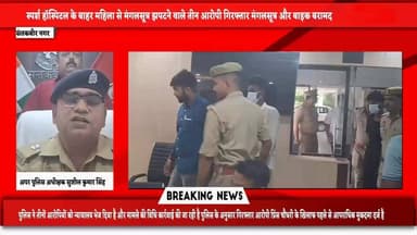 स्पर्श हॉस्पिटल के बाहर महिला से मंगलसूत्र झपटने वाले 3 आरोपी गिरफ्तार, मंगलसूत्र और बाइक बरामद
संतकबीरनगर पुलिस को झपटमारी के एक मामले में बड़ी सफलता मिली है। कोतवाली खलीलाबाद पुलिस, एसओजी और सर्विलांस टीम ने संयुक्त कार्रवाई करते हुए महिला से मंगलसूत्र छीनने वाले तीन आरोपियों को गिरफ्तार कर लिया है।
पुलिस ने आरोपियों के कब्जे से छीना गया मंगलसूत्र और घटना में प्रयुक्त मोटरसाइकिल भी बरामद की है।
जानकारी के मुताबिक, 27 मई की रात स्पर्श हॉस्पिटल के बाहर टहल रही एक महिला के गले से बाइक सवार बदमाशों ने मंगलसूत्र झपट लिया था और फरार हो गए थे। पीड़ित पक्ष की शिकायत पर पुलिस ने मुकदमा दर्ज कर जांच शुरू की थी।
जांच के दौरान पुलिस ने प्रिंस चौधरी, विशेष अग्रहणी और अभिषेक राय को बरईपुरवा के पास से गिरफ्तार किया। पूछताछ में आरोपियों ने अपना जुर्म कबूल करते हुए बताया कि वे खर्च चलाने के लिए सुनसान स्थानों पर महिलाओं को निशाना बनाकर चेन और मंगलसूत्र छीनते थे।
पुलिस ने तीनों आरोपियों को न्यायालय भेज दिया है और मामले में आगे की विधिक कार्रवाई की जा रही है। पुलिस के अनुसार, गिरफ्तार आरोपी प्रिंस चौधरी के खिलाफ पहले से भी आपराधिक मुकदमा दर्ज है।