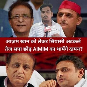 सोशल मीडिया पर चर्चा: आज़म खान सपा से नाता तोड़ AIMIM में होंगे शामिल?