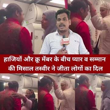 एक तस्वीर हजारों भावनाएं: हाजियों और क्रू मेंबर के रिश्ते ने छुआ लोगों का दिल