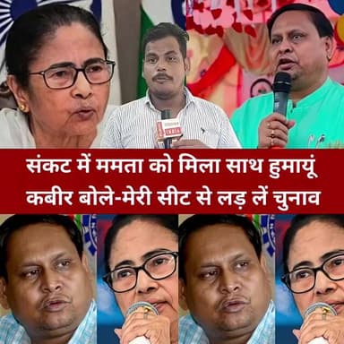 ममता बनर्जी के समर्थन में हुमायूं कबीर का बड़ा दांव सीट छोड़ने तक को तैयार