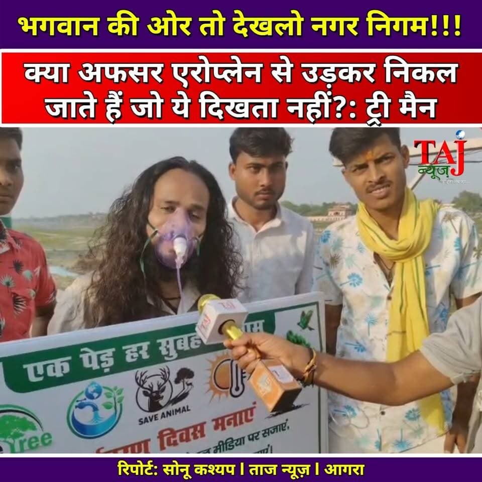 Agra News: नगर निगम की बड़ी लापरवाही, खंडित पड़ी है राधा कृष्णा की आकृति
Tags: Agra Nagar Nigam Statue Damage 2026, VIP Road Monument Negligence Agra, World Environment Day Ground Report, Public Money Wastage Corruption Agra, Local Citizen Angry Statement Javed Khan, Usman Ali Field Investigation Taj News, Javed Khan Live Session Corporate Body, Mustakeem Saifi Camera Work VVIP Route, Today Express Local Investigation Agra, Broken Statue Maintenance Issue Urban Development, Municipal Commissioner Action Demand Uttar Pradesh, Aeroplane Satire On Officers Agra, Abhimanyu Singh Channel Head Taj News, आगरा न्यूज़, नगर निगम आगरा, टूटी मूर्ति, प्रशासनिक लापरवाही, जनता के पैसे की बर्बादी, प्रबुद्ध नागरिक बाइट, उस्मान अली, जावेद खान, ताज न्यूज़, टुडे एक्सप्रेस
#AgraNews #NagarNigamAgra #StatueDamaged #PublicMoneyWasted #CivicNegligence #VVIPRoadAgra #InfrastructureFailure #AdministrationApathy #LocalVoice #GroundReporting #VoiceOfPublic #TajNews #AbhimanyuSingh #TodayExpress #UttarPradeshNews