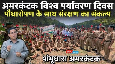 विश्व पर्यावरण दिवस पर अमरकंटक शंभूधारा में आयोजित वृक्षारोपण कार्यक्रम । Amarkantak bsp24news ।। collector Anuppur
#bsp24news
#anuppurnews
#anuppurcollector
#amarkantak