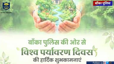 #बांका पुलिस, पर्यावरण दिवस पर वृक्षारोपण.
#wairlpost #अमरपुर #BiharPolice #samratchoudhary