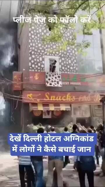 देखें दिल्ली होटल अग्निकांड में लोगों ने कैसे बचाई जान Malviya Nagar Hotel News |