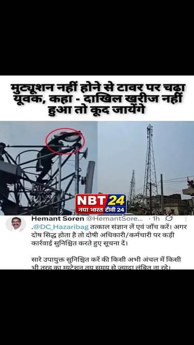 झारखंड के हजारीबाग में जमीन के म्यूटेशन (दाखिल-खारिज ) नहीं होने से एक युवक 85 फीट ऊंचे मोबाइल टावर पर चढ़ गया। म्यूटेशन के लिए युवक कई महीनों से सरकारी दफ्तरों के चक्कर काट रहा था लेकिन सरकारी तंत्र के काम काज से ख़फ़ा युवक का सब्र आखिरकार आज जवाब दे गया । कटकमदाग अंचल क्षेत्र बनादाग के युवक विकास कुमार मोबाइल टावर पर चढ़ गया और ऊपर से ही प्रशासन को चेतावनी दे डालीदेने लगा की — "दाखिल-खारिज करो, नहीं तो कूद जाऊंगा!
विकास का आरोप है कि अंचल कार्यालय की कार्यशैली से नाराज होकर उसने यह कदम उठाया है, क्योंकि उसकी जमीन का म्यूटेशन (दाखिल-खारिज) पिछले पांच-छह महीनों से लंबित है। युवक का कहना है कि अंचल कार्यालय में भ्रष्टाचार व्याप्त है और अधिकारियों ने मिलीभगत कर उसकी जमीन किसी दूसरे व्यक्ति के नाम स्थानांतरित कर दी है।
अधिकारियों ने उसकी समस्या का समाधान कराने का भरोसा दिया। इसके बाद युवक टावर से नीचे उतरा।
मामले में मुख्यमंत्री हेमंत सोरेन ने भी जांच के आदेश दिए हैं।
#nayabharattv24 #NBT24 #HemantSoren #RanchiNews #hazaribagh
#JharkhandNews