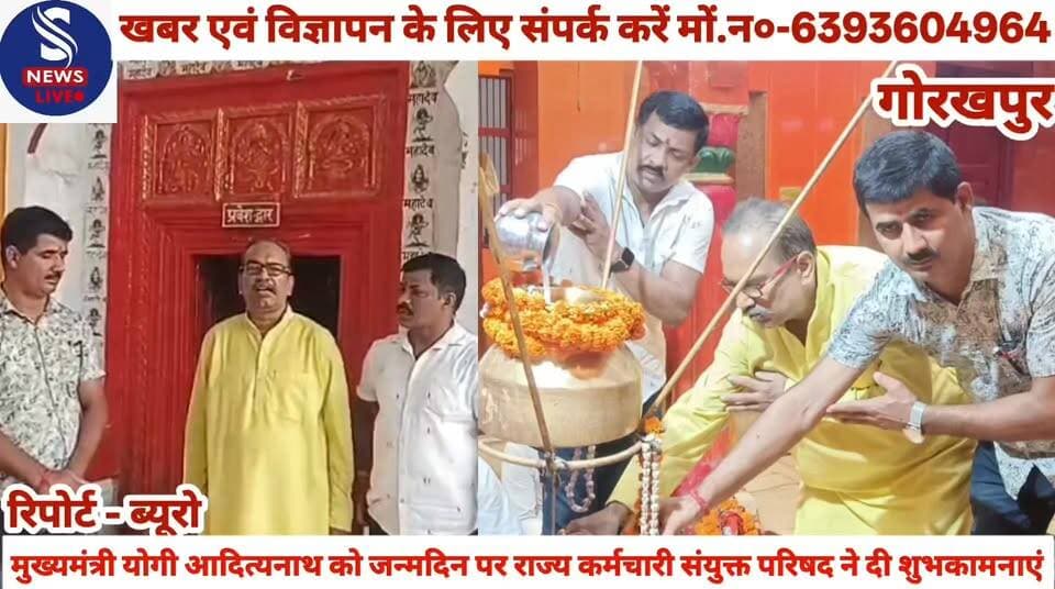 #मुख्यमंत्री योगी आदित्यनाथ को #जन्मदिन पर राज्य कर्मचारी #संयुक्त परिषद ने दी #शुभकामनाएं,सिद्ध पीठ बाबा #मुक्तेश्वर नाथ मंदिर में अभिषेक #कर मुख्यमंत्री के दीर्घायु की किया #कामना,जानें क्या कहें राज्य #कर्मचारी संयुक्त परिषद के #अध्यक्ष रूपेश कुमार श्रीवास्तव ने