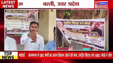 जनगणना में OBC श्रेणी का अलग विकल्प जोड़ने की मांग, राष्ट्रीय पिछड़ा वर्ग (OBC) मोर्चा ने सौंपा ज्ञापन
#nirmalupdates #followerseveryone #bastinews