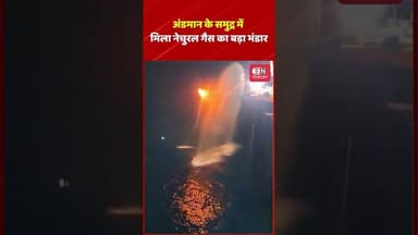 अंडमान के समुद्र में मिला नेचुरल गैस का बड़ा भंडार #andamanandnicobar #oil #shorts #viral