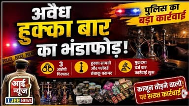 Basti में अवैध हुक्का बार पर पुलिस का बड़ा छापा | मालिक समेत 3 गिरफ्तार #ijeenews